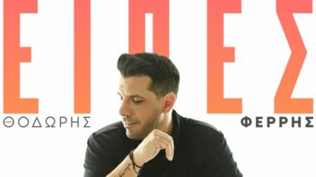 Ο Θοδωρής Φέρρης τραγουδά &quot;Είπες&quot; και μιλά απευθείας &amp; δυνατά στην καρδιά