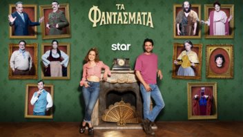 Αυλαία για &quot;Τα Φαντάσματα&quot; στο Star -  Απόψε το φινάλε του πρώτου κύκλου