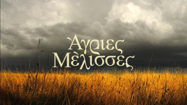 Νεα σειρα απο τους δημιουργους των "Αγριων Μελισσων"