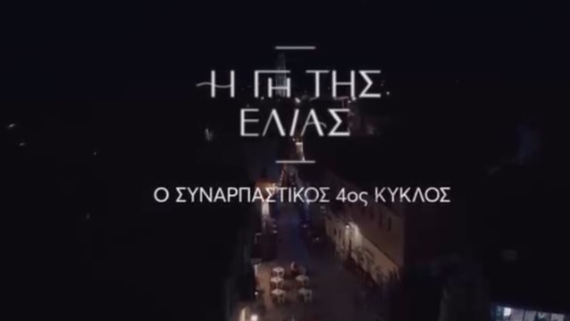 Καθηλώνει το τρέιλερ για τον τέταρτο κύκλο της "Γης της Ελιάς"