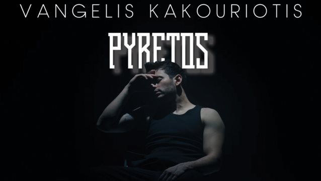 Ο Βαγγέλης Κακουριώτης προκαλέι &quot;Πυρετό&quot; με το νέο του τραγούδι