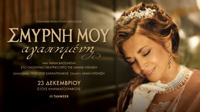 &quot;Σμύρνη μου Αγαπημένη&quot; | Το δεύτερο trailer της ταινίας της Μιμής Ντενίση είναι εδώ!