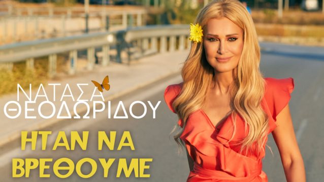 Η Νατάσα Θεοδωρίδου φέρνει μουσικά το καλοκαίρι τραγουδώντας μας πως &quot;Ήταν να βρεθούμε&quot;
