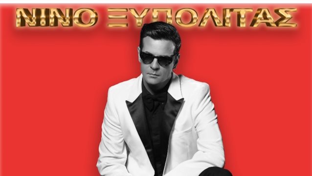 Ο ΝΙΝΟ συνεργάζεται με τον Μιχάλη Χατζηγιάννη - Για ποιον λόγο τον ντουμπλάρει;