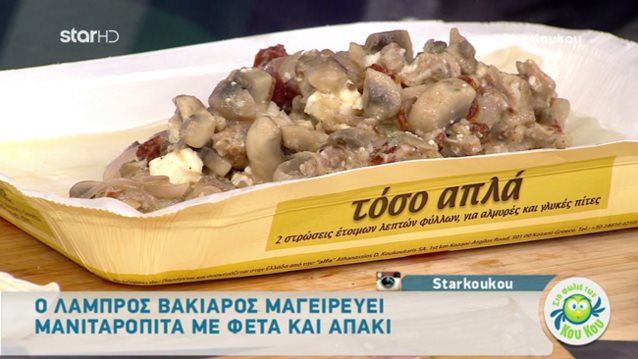 Λάμπρος Βακιάρος: Η συνταγή της ημέρας «Στη φωλιά των Κούκου»: Mανιταρόπιτα με φέτα και λιαστή ντομάτα