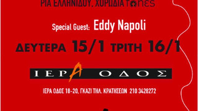 Γιώργος Νταλάρας &amp; Εστουδιαντίνα: «Μη μου γράφεις γράμματα» για δυο μόνο παραστάσεις στην Ιερά Οδό