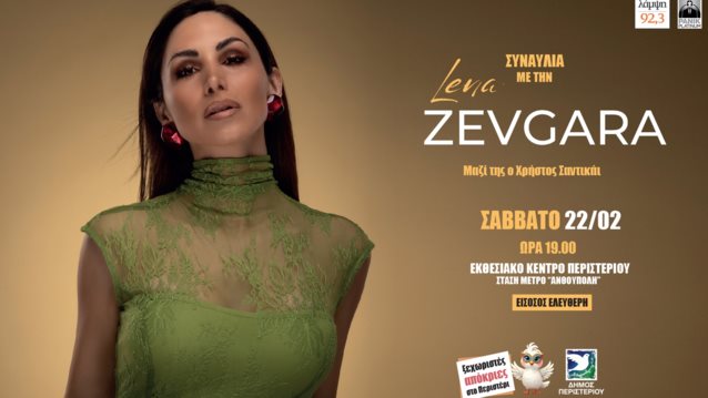 Απόκριες στο Περιστέρι με τη Λένα Ζευγαρά!