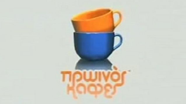 &quot;Αν μια μέρα τα νούμερα του &quot;Πρωινού Καφέ&quot; ήταν στο 20% κάτι, υπήρχε πρόβλημα&quot;