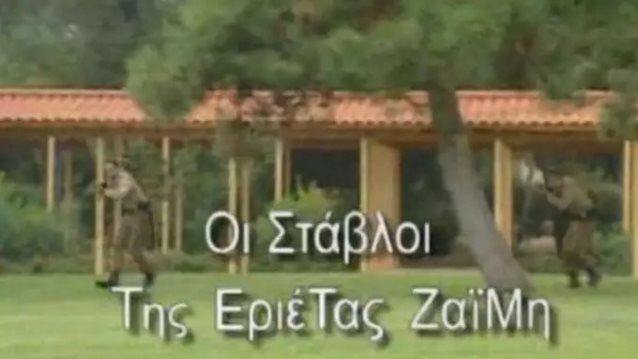 &quot;Δεν πέρασα πολύ καλά στους &quot;Στάβλους της Εριέτας Ζαΐμη&quot;, εξαιτίας αυτής της κυρίας, έβαζε λόγια στον Αλέξανδρο Ρήγα&quot;