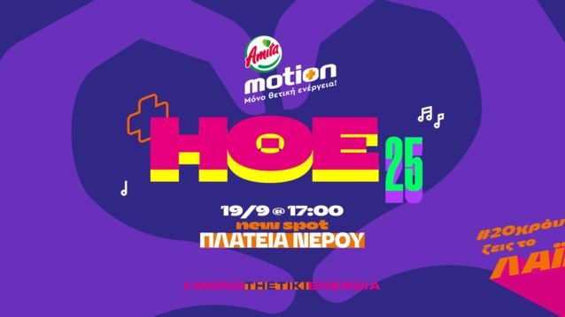 Hμέρα Θετικής Ενέργειας 2025 | Για πρώτη φορά στην Πλατεία Νερού με Σάττι, Παπαρίζου, Ρουβά &amp; τους πιο viral stars on stage