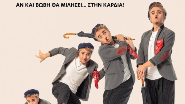 ΔΙΑΓΩΝΙΣΜΟΣ: Τσάρλι: Κερδίστε διπλές προσκλήσεις για την avant premiere της νέας ταινίας του Θανάση Τσαλταμπάση!