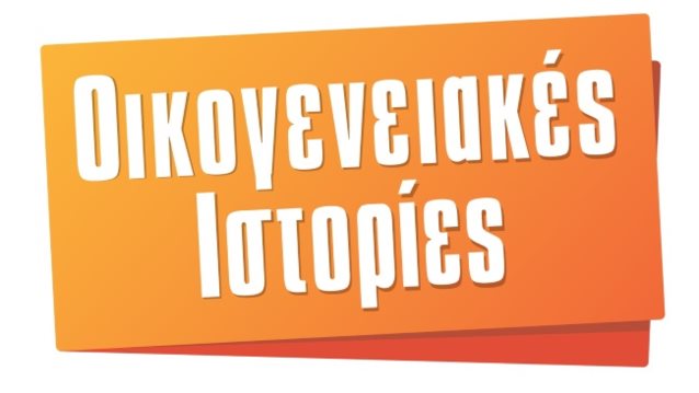 Οικογενειακές Ιστορίες

: Είναι επίσημο: Η cult σειρά επιστρέφει στον Alpha με νέα επεισόδια!