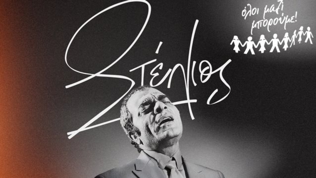 Συναυλία για τον Στέλιο Καζαντζίδη στο Καλλιμάρμαρο: Sold out οι διακεκριμένες ζώνες