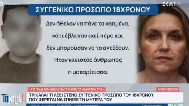 Τρικαλα: Μαρτυρικος ο θανατος της 54χρονης που δολοφονηθηκε απο τον 18χρονο γιο της - "Ντρεπονταν για τη μαμα τους"