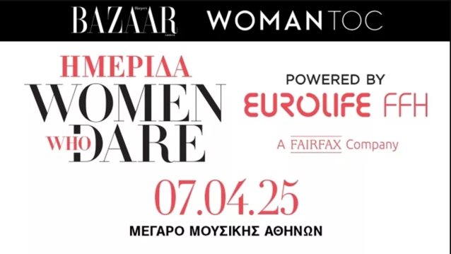 Ημερίδα &quot;Women Who Dare powered by Eurolife FFH: Η Iσότητα ως Τρόπος Ζωής&quot; στο Μέγαρο Μουσικής Αθηνών