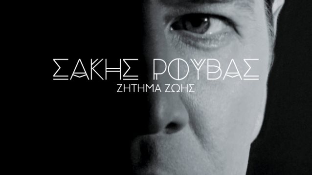 Σάκης Ρουβάς
 
: Ακούστε το νέο του ερωτικό τραγούδι: Είναι «Ζήτημα Ζωής»