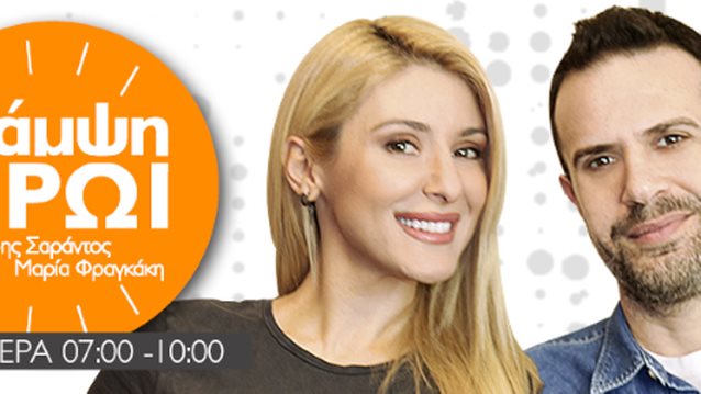 Λάμψη Το Πρωί: Το νέο πρωινό 92,3 Λάμψη έρχεται με τον Δημήτρη Σαράντο και τη Μαρία Φραγκάκη
