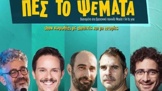 Ακυρώθηκαν οι παραστάσεις &quot;Πες το ψέματα&quot; μετά τις σφοδρές αντιδράσεις - Η ανακοίνωση