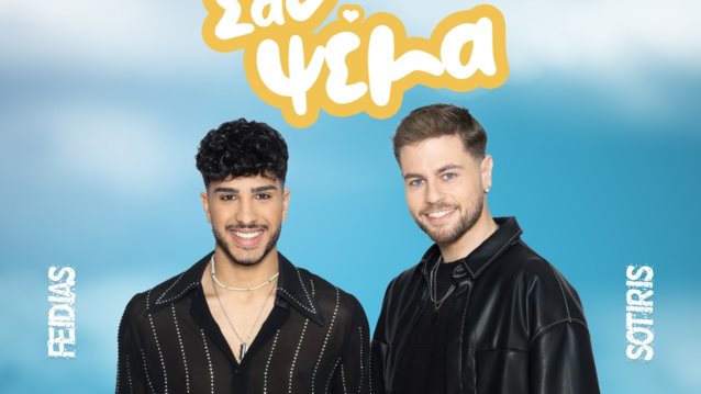 Ο Φειδίας και ο Σωτήρης τραγουδούν... &quot;Σαν Ψέμα&quot;