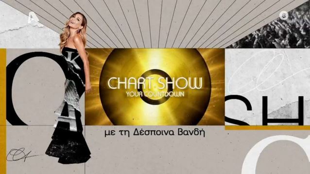 Chart Show | Aυτό το Σάββατο η Δέσποινα Βανδή παρουσιάζει τις 30 πιο πετυχημένες διασκευές