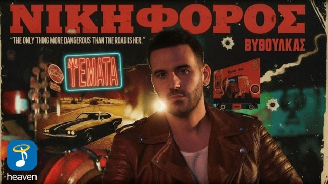 "Ψέματα": Το viral hit του Νικηφόρου Βυθούλκα