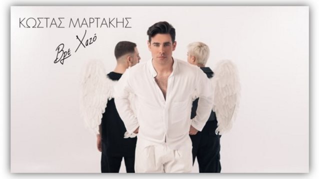 &quot;Βρε Χαζό&quot; - Το νέο τραγούδι του Κώστα Μαρτάκη