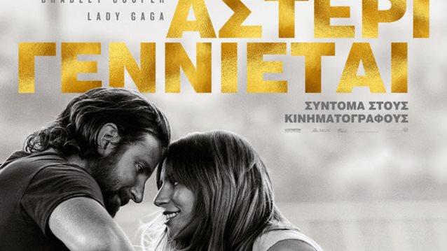 Ένα Αστέρι Γεννιέται: Το κινηματογραφικό ντεμπούτο της Lady Gaga από τις 4 Οκτωβρίου στους κινηματογράφους!