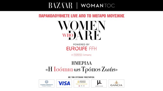 Παρακολουθήστε ζωντανά την Ημερίδα WOMEN WHO DARE: &quot;Η ΙΣΟΤΗΤΑ ΩΣ ΤΡΟΠΟΣ ΖΩΗΣ&quot; με την υποστήριξη της Eurolife FFH