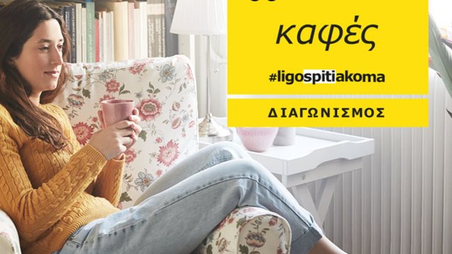#ligospitiakoma: Η ΙΚΕΑ ανανεώνει το σπίτι με ένα απλό post!