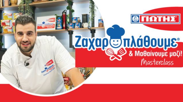 Ζαχαροπλάθουμε και Μαθαίνουμε Μαζί | Τα Masterclass με τον Σταύρο Βαρθαλίτη συνεχίζονται!