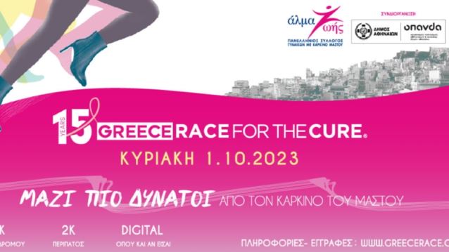 15o Greece Race for the Cure:  44.000 έτρεξαν, περπάτησαν και στήριξαν τον αγώνα ενάντια στον καρκίνο του  μαστού!