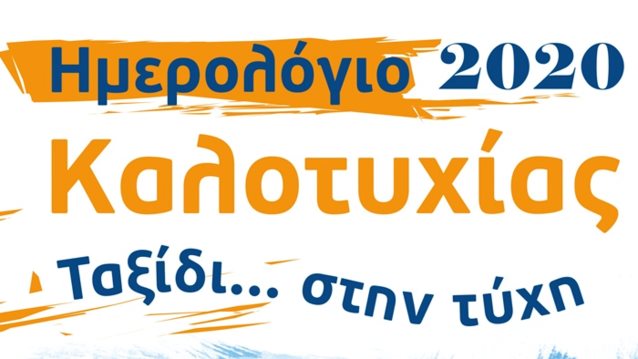 Ημερολόγιο Καλοτυχίας 2020: Ταξίδι στην τύχη