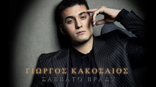 Γιώργος Κακοσαίος - "Σάββατο Βράδυ": Το νέο του τραγούδι &amp; video clip