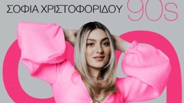 Σοφία Χριστοφορίδου | Η νικήτρια του Voice of Greece 2024 κυκλοφορεί το πρώτο της τραγούδι και μάς βάζει στη χρονοκάψουλα των &quot;90s&quot;