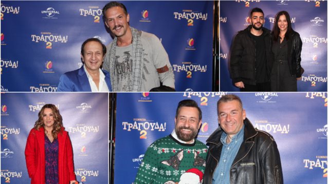 Όλες οι λαμπερές παρουσίες στην επίσημη πρεμιέρα του "Τραγούδα 2"