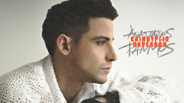 Ο Αναστάσιος Ράμος τραγουδά για το &quot;καινούργιο παρελθόν&quot;