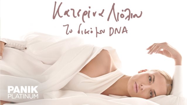 Η Κατερίνα Λιόλιου κυκλοφόρησε &quot;Το Δικό Μου DNA&quot; και συναρπάζει