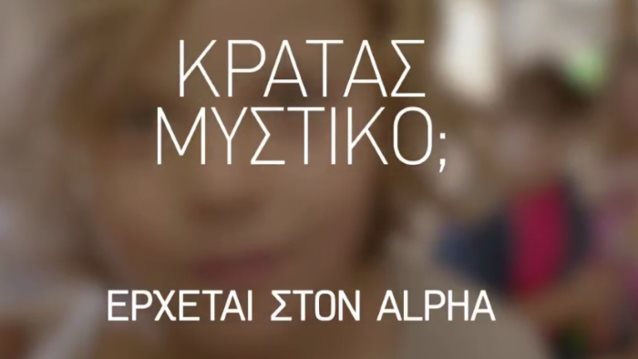 «Κρατάς Μυστικό;»: Δείτε πρώτη φορά το τρέιλερ της νέας σειράς του Alpha με την υπογραφή της... «Μουρμούρας»