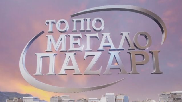 &quot;Το πιο μεγάλο παζάρι&quot; | Κυκλοφόρησε το πρώτο βίντεο με τον παρουσιαστή Ηλία Βρεττό