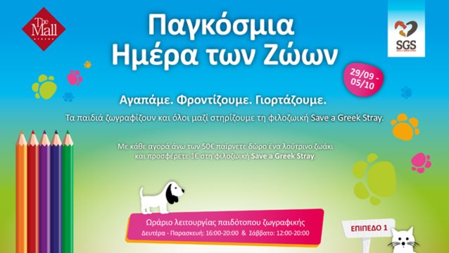 Παγκόσμια Ημέρα των Ζώων: Δράσεις αγάπης για τη στήριξη των τετράποδων φίλων μας στο The Mall Athens