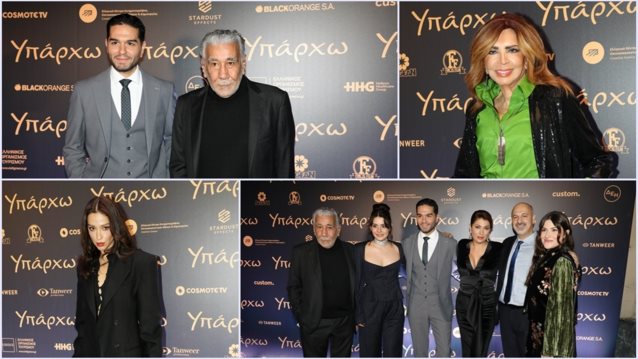 Οι διάσημες αφίξεις στο Παλλάς για την avant premiere του "Υπάρχω"