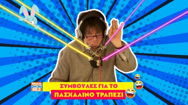 Συμβουλές επιβίωσης στο οικογενειακό τραπέζι το Πάσχα από τον Μιχάλη Τσαουσόπουλο.