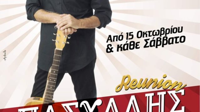Πασχάλης Reunion: Από 15 Οκτωβρίου και κάθε Σάββατο
