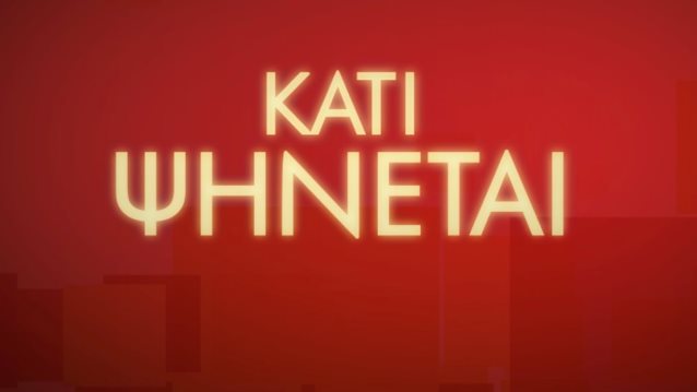 Κάτι Ψήνεται: Τι νούμερα έκανε η πρεμιέρα στον ΑΝΤ1;