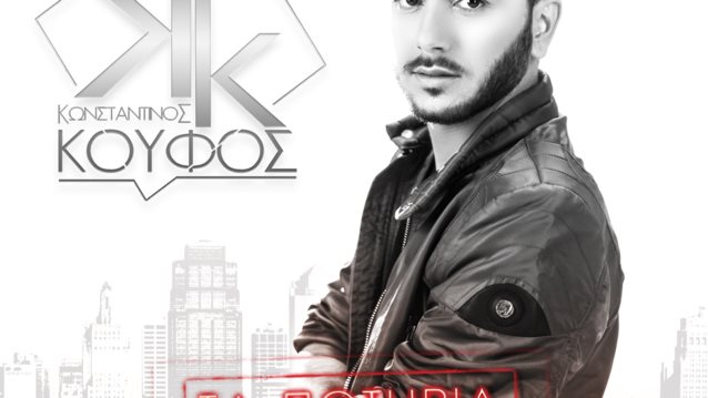 Κωνσταντίνος Κουφός: Δείτε το video clip για το νέο του τραγούδι «Τα Ποτήρια Μας Ψηλά»