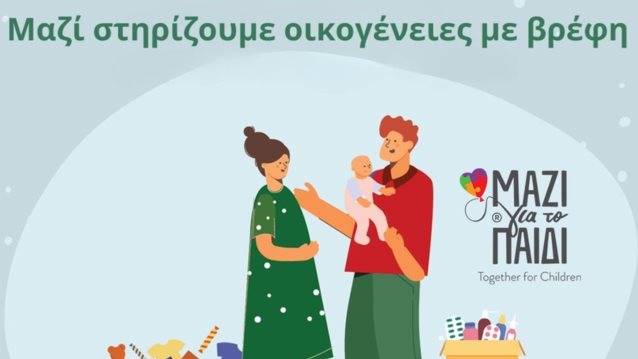 Το Μαζί για το Παιδί στηρίζει νέους γονείς - Μαζί αγκαλιάζουμε ευάλωτες οικογένειες με βρέφη