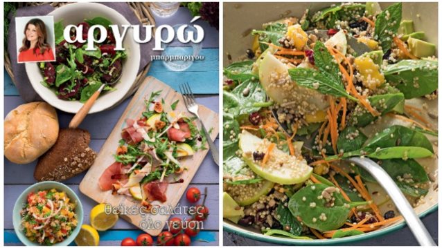 Το Νέο Βιβλίο Της Αργυρώς Μπαρμπαρίγου Στο 7Μέρες TV: «Θεϊκές Σαλάτες Όλο Γεύση»: 15 πολύχρωμες δροσερές ακαταμάχητες σαλάτες για κάθε γούστο