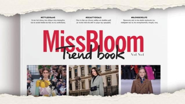 #MissBloomTrendbook
: To ΜissBloom.gr γίνεται και περιοδικό!