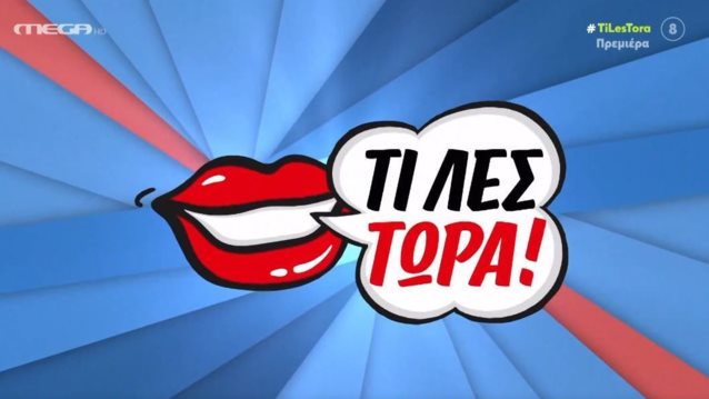 &quot;Τι λες τωρα!&quot; | Πρεμιερα για την Κατερινα Καραβατου στο MEGA! Η εντυπωσιακη εισοδος της ομαδας