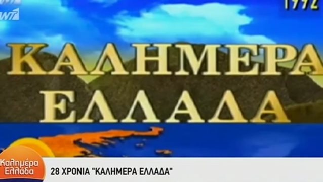 Γιώργος Παπαδάκης: Γενέθλια για το «Καλημέρα Ελλάδα»! 28 χρόνια στην πρωινή ζώνη
